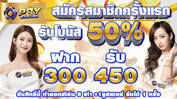 บาคาร่า คาสิโน สล็อตออนไลน์ สมาชิกใหม่รับ 50% ฝาก 300 รับ 450