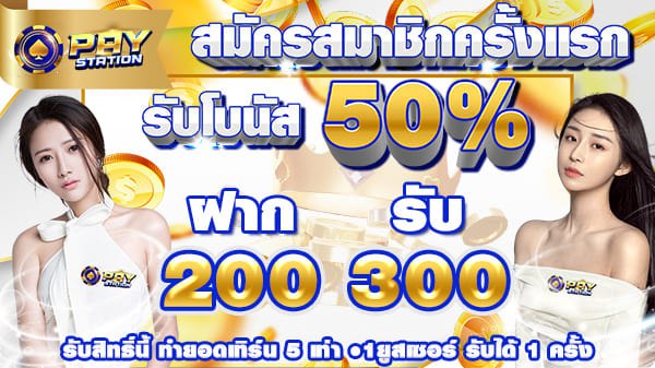 บาคาร่า คาสิโน สล็อตออนไลน์ สมาชิกใหม่รับ 50% ฝาก 200 รับ 300