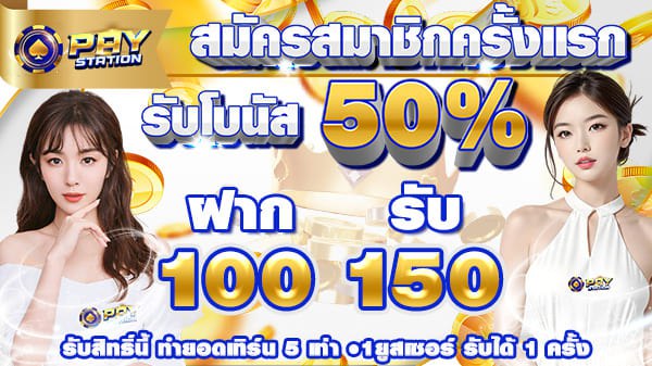 บาคาร่า คาสิโน สล็อตออนไลน์ สมาชิกใหม่รับ 50% ฝาก 100 รับ 150